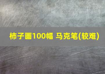 柿子画100幅 马克笔(较难)